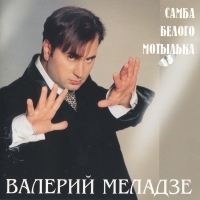 Скачать поп Альбом Валерий Меладзе - Лучшее в mp3 бесплатно.