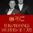Liudas Mikalauskas ir Eugenijus Chrebtovas